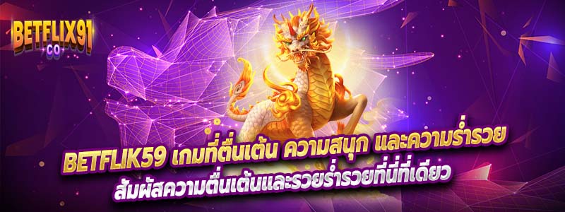 Betflik59 สัมผัสความตื่นเต้นและรวยร่ำรวยที่นี่ที่เดียว