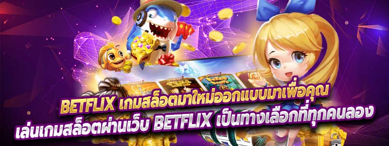 เล่นเกมสล็อตผ่านเว็บ Betflix เป็นทางเลือกที่ทุกคนลอง