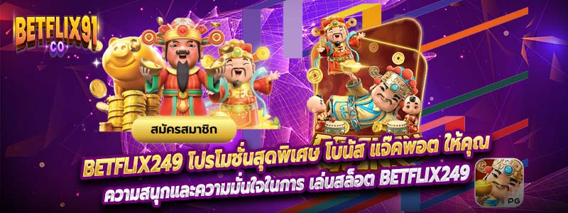 Betflix249 โปรโมชั่นสุดพิเศษ โบนัส แจ๊คพอต ให้คุณ