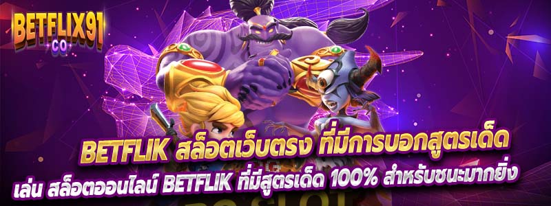 Betflik ซึ่งเป็นเว็บที่นำเสนอสูตรเด็ดที่ทำให้คุณมีโอกาสชนะสูงถึง 100% ด้วยการใช้ มือถือทุกระบบได้อย่างสม่ำเสมอ