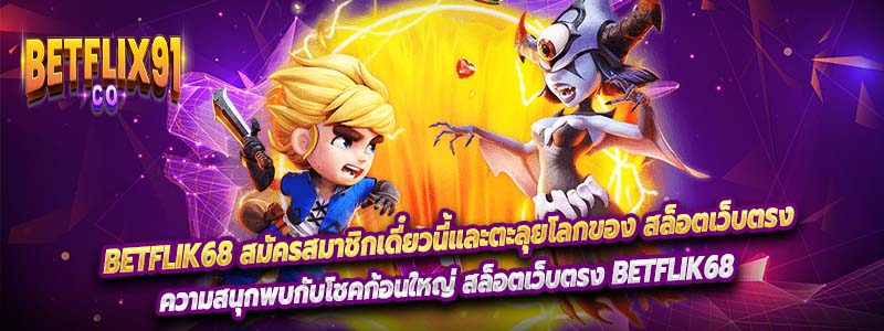 Betflik68 สมัครสมาชิกเดี๋ยวนี้และตะลุยโลกของ สล็อตเว็บตรง