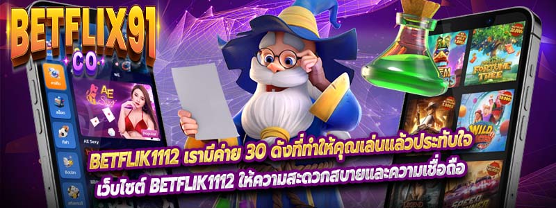 BETFLIK1112 เรามีค่าย 30 ดังที่ทำให้คุณเล่นแล้วประทับใจ