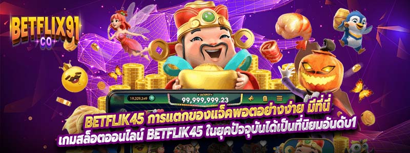 Betflik45 การแตกของแจ็คพอตอย่างง่าย มีที่นี่