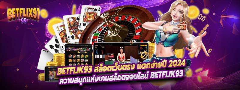 Betflik93 สล็อตเว็บตรง แตกง่ายปี 2024