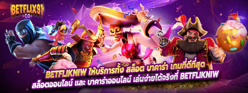 Betflikniw ให้บริการทั้ง สล็อต บาคาร่า เกมที่ดีที่สุด