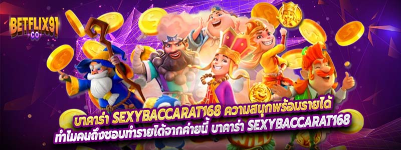 บาคาร่า sexybaccarat168 ความสนุกพร้อมรายได้