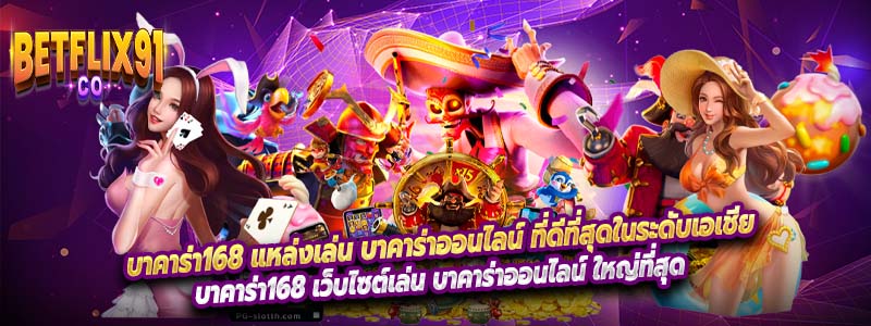 บาคาร่า168 แหล่งเล่น บาคาร่าออนไลน์ ที่ดีที่สุดในระดับเอเชีย