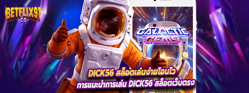 การแนะนำการเล่น Dick56 สล็อตเว็บตรง