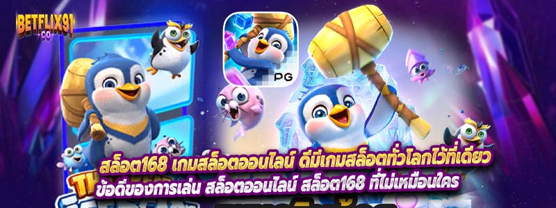 สล็อต168 เกมสล็อตออนไลน์ ดีมีเกมสล็อตทั่วโลกไว้ที่เดียว