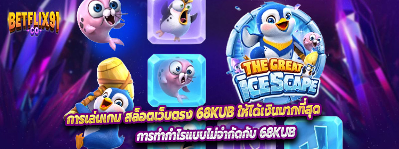 การเล่นเกม สล็อตเว็บตรง 68Kub ให้ได้เงินมากที่สุด