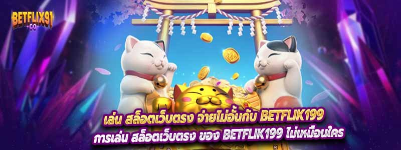 การเล่น สล็อตเว็บตรง ของ Betflik199 ไม่เหมือนใคร