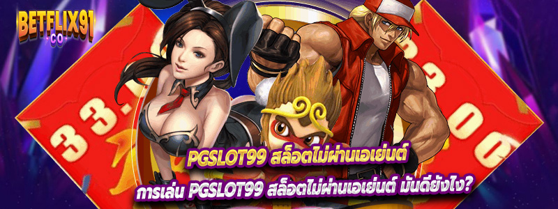 การเล่น PGslot99 สล็อตไม่ผ่านเอเย่นต์ มันดียังไง?