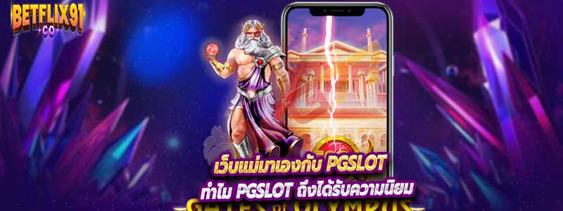 ทำไม Pgslot ถึงได้รับความนิยม