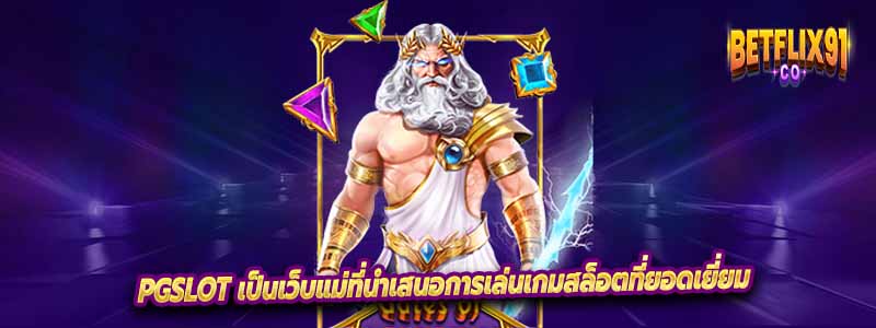 Pgslot เป็นเว็บแม่ที่นำเสนอการเล่นเกมสล็อตที่ยอดเยี่ยม