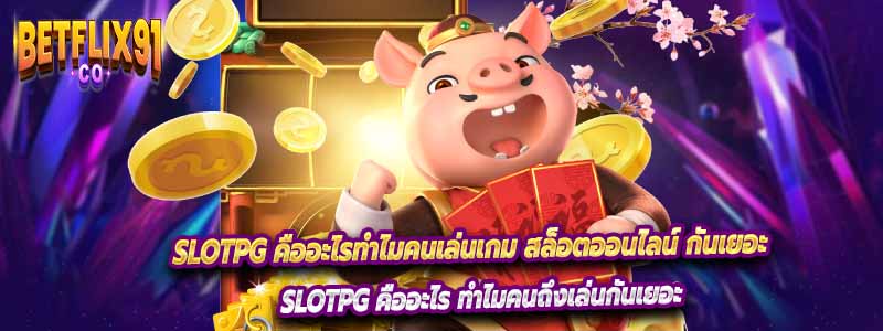 Slotpg คืออะไรทำไมคนเล่นเกม สล็อตออนไลน์ กันเยอะ