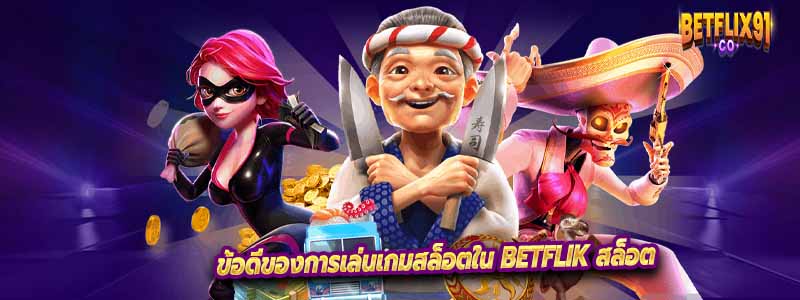 ข้อดีของการเล่นเกมสล็อตใน Betflik สล็อต