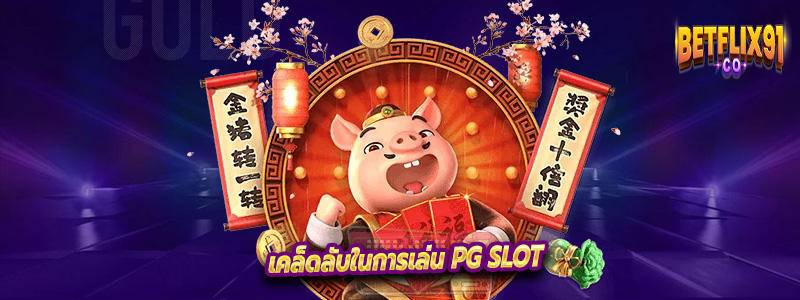 เคล็ดลับในการเล่น PG Slot