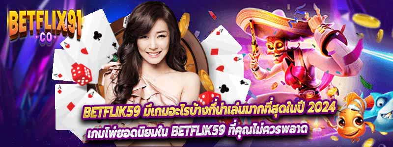 Betflik59 มีเกมอะไรบ้างที่น่าเล่นมากที่สุดในปี 2024